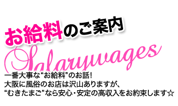 大阪の梅田・十三・谷九・日本橋の風俗求人 一番大事な“お給料”のお話！大阪に風俗のお店は沢山ありますが、“むきたまご”なら安心・安定の高収入をお約束します☆